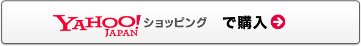 Yahoo!ショッピングで購入