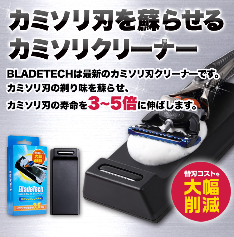 カミソリ刃を蘇らせるカミソリクリーナー／BLADETECH
